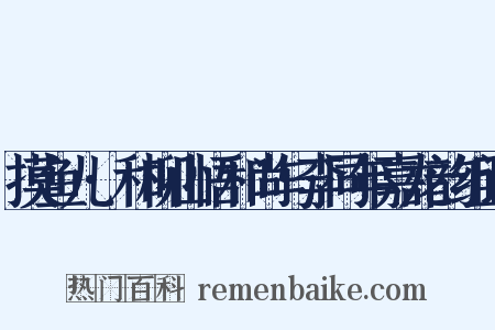 摸鱼儿·和柳山悟和尚与李同年嘉龙韵组词是什么意思的图片